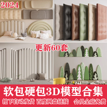 2024软包硬包3dmax单体模型室内精品3d模型床头欧式现代设计 素材