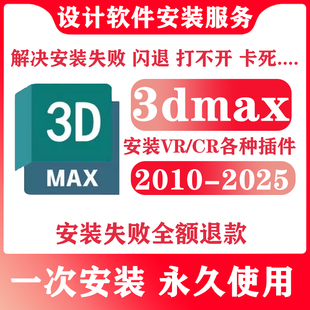 3dmax软件代远程安装2026 2025 2024 2020 Vr/Cr包渲染器材质库素