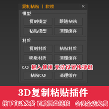复制粘贴3dmax脚本3D模型插件跨场景复制粘贴插件灯光材质CAD