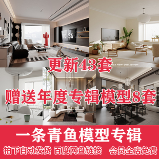 一条青鱼Corona渲染器3D模型专辑精品模型青鱼模型库CR教程模