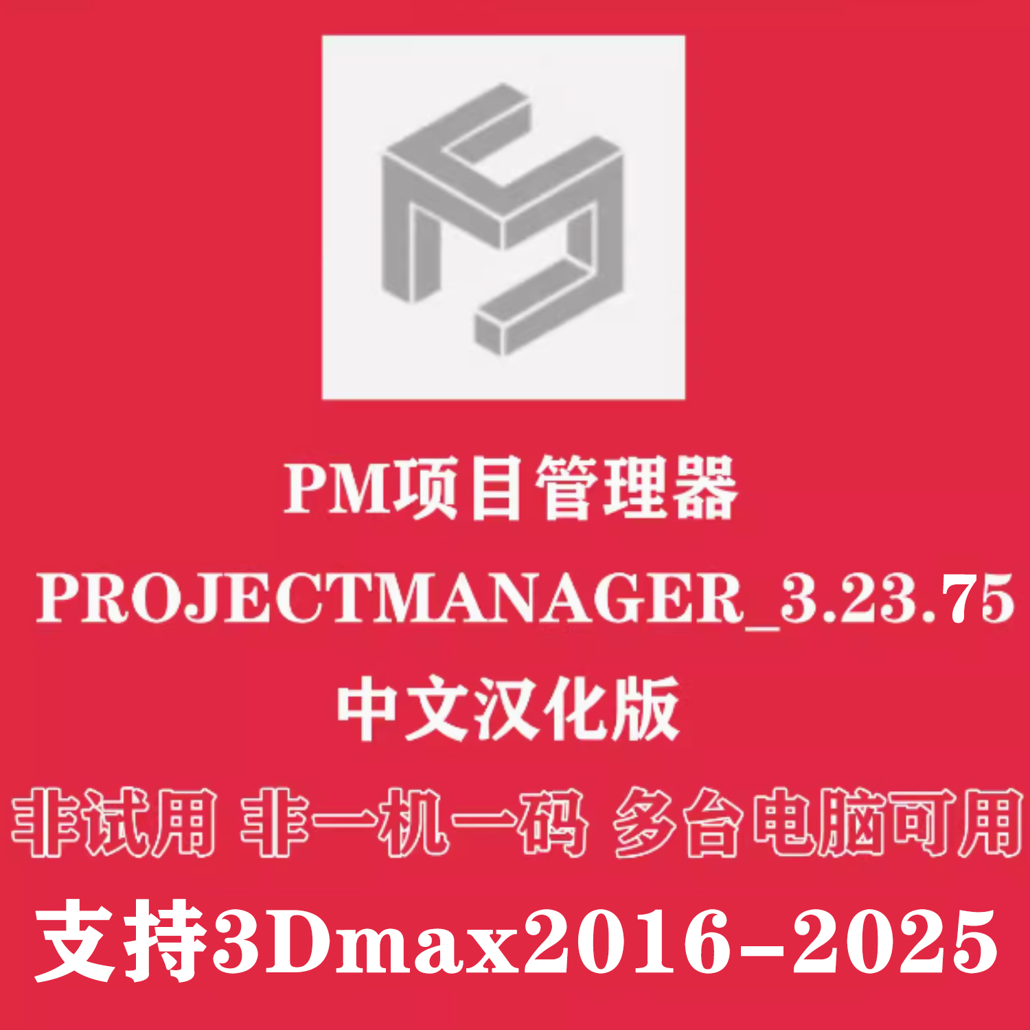 2025插件PM3.14.74 项目管理器汉化版ProjectManager汉化3dmax建