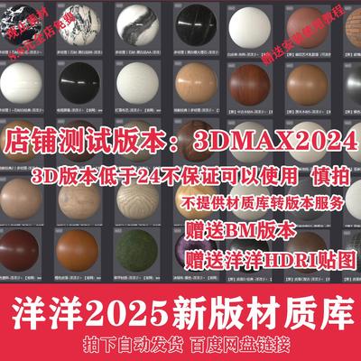 2025洋洋彡Corona渲染器CR物理材质max材质库3DMAX材质球预设参数