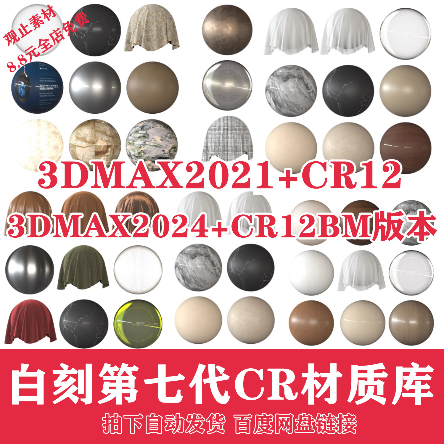 3DMAX2025材质库CR材质库3DMAX2025白刻第七代材质库渲染预设图片