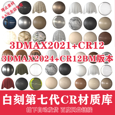 3DMAX2025材质库CR材质库3DMAX2025白刻第七代材质库渲染预设