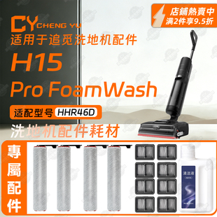 适用追觅H15 Pro FoamWash洗地机配件滚刷滤网清洁液滚筒耗材
