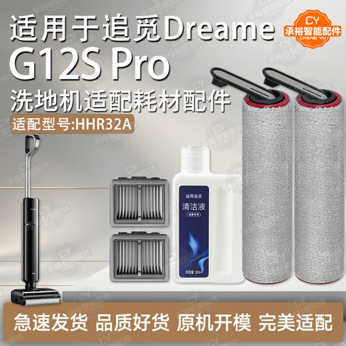 DreameG12SPro追觅洗地机配件