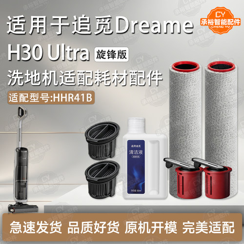 追觅H30Ultra旋锋版洗地机配件
