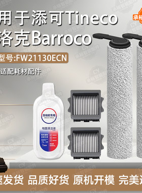 添可洗地机配件巴洛克Barroco