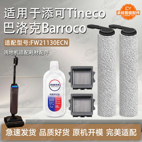 添可洗地机配件巴洛克Barroco