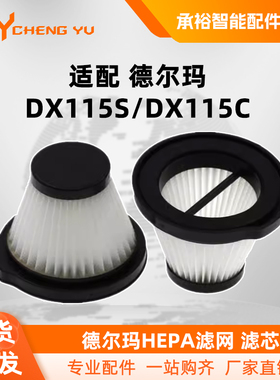 适配德尔玛手持吸尘器配件过滤网DX115S DX115C 滤芯HEPA海帕