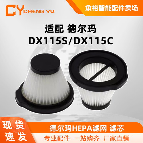 适配德尔玛手持吸尘器配件过滤网DX115S DX115C 滤芯HEPA海帕