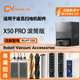 适用追觅X50Pro滚筒版扫地机耗材尘袋滤网主边刷滚筒抹布清洁液