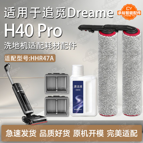 适用追觅H40Pro洗地机配件