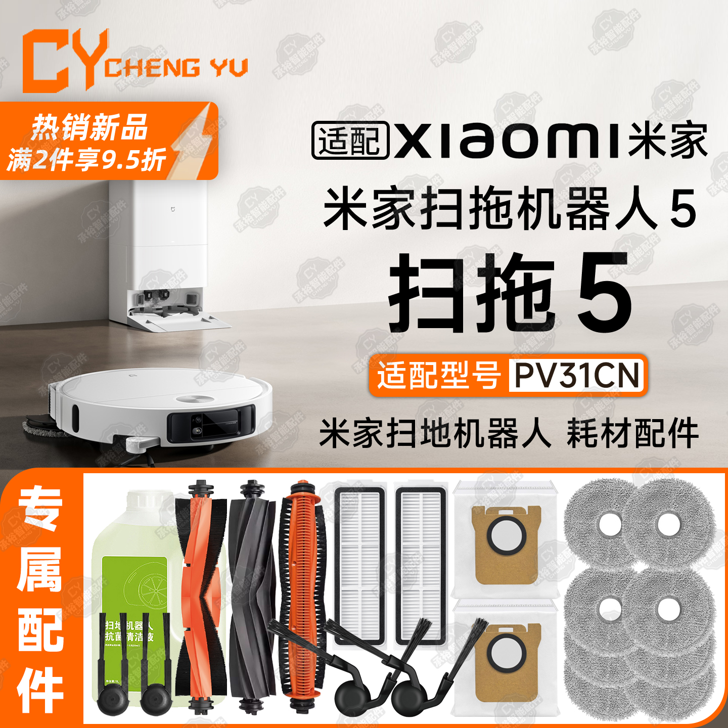 配小米家扫拖机5专用PV31CN