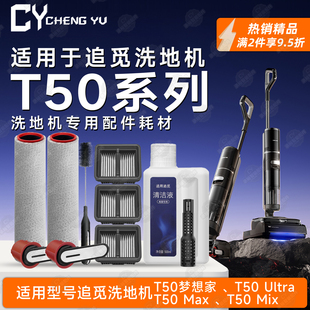 适配追觅T50梦想家T50 Ultra/Max/Mix洗地机配件滤网除臭棒滚刷筒