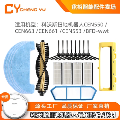 科沃斯扫地机器人配件CEN50适配
