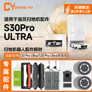 适配追觅扫地机S30 pro ULTRA耗材配件滚抹布尘袋边刷滤网清洁液
