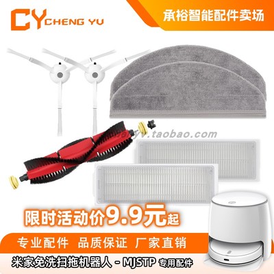 小米米家洗扫拖机器人MJSTP配件