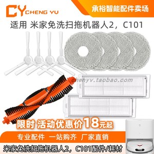 适用米家免洗扫拖机器人2小米扫地机C101配件滤网抹布主刷边刷