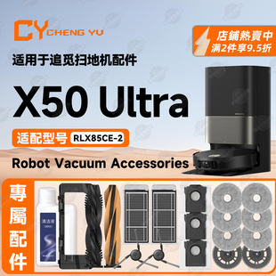 适用追觅Dreame X50 Ultra扫地机专用耗材主刷抹布边刷滤网清洁液