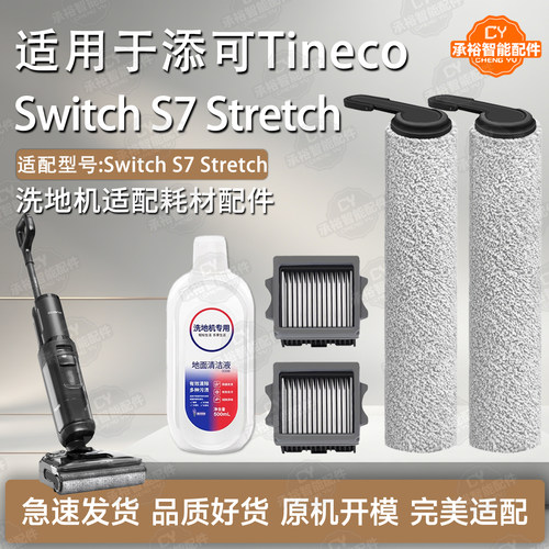 SwitchS7Stretch洗地机配件