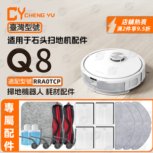 适用石头roborock Q8扫地机专用耗材边刷滤网抹布RRA0TCP清洁液