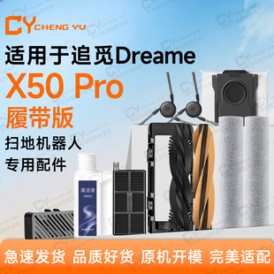 适用追觅X50Pro履带版扫地机配件滤网边刷主刷尘袋履带抹布银离子