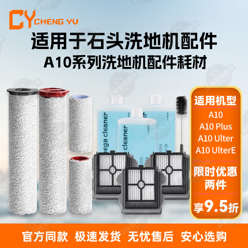 适配石头A10洗地机配件A10UltraE