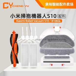 适用小米扫拖机器人S10配件B106GL扫地机主刷边刷拖布滤网抹布