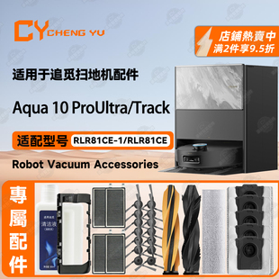 Ultra 配追觅Dreame Pro Track扫地机配件边刷尘袋滤网 Aqua