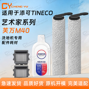 适配山姆款 添可艺术家芙万M40洗地机配件清洁液滚刷滤网主刷滚筒