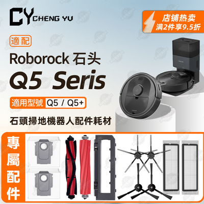 适配石头RoborockQ5/Q5+配件
