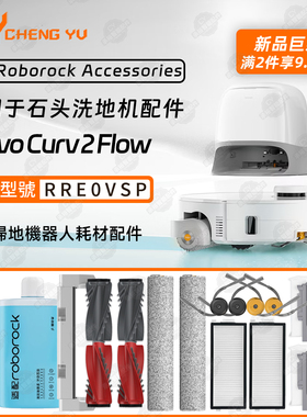 适用石头Roborock Qrevo Curv 2 Flow扫地机配件滤网滚筒拖布边刷