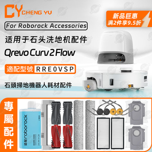 适用石头Roborock Qrevo Curv 2 Flow扫地机配件滤网滚筒拖布边刷