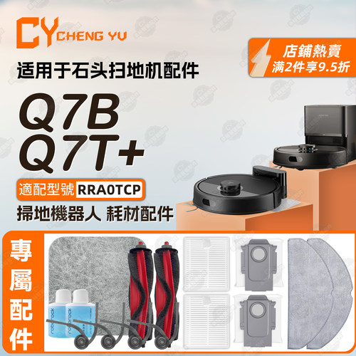 石头roborockQ7B/Q7T+/Plus