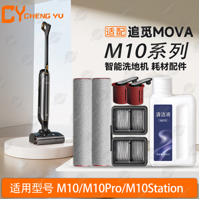 适配追觅MOVA洗地机M10系列耗材