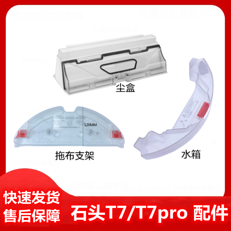 石头扫拖地机器人适用配件T7/T7pro尘盒/水箱/水箱拖布支架
