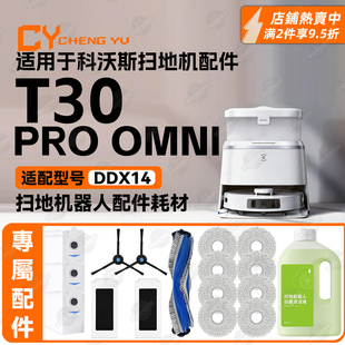 适配科沃斯T30 OMNI扫地机配件耗材清洁液边刷主刷滤网尘袋 PRO