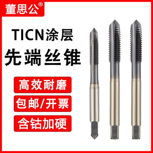 董思公机用丝锥镀钴TICN涂层