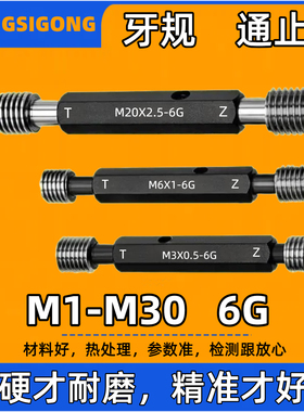 6G塞规牙规M1M2m3M4M5M6m7M8M10M12M14M16M18M20M24M30螺纹通止规