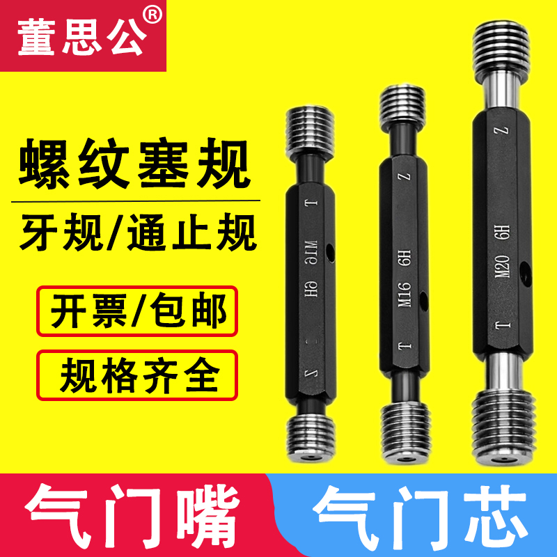 气门嘴牙规通止规5V1 6V1 8V1 9V1 10V1 10V2 12V1气门芯内螺纹规