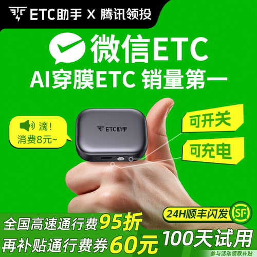 ETC助手无卡汽车ETC全国高速95折