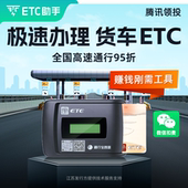 货车款 ETC助手货车etc全国通用95折起etc办理黄牌蓝牌货车ETC