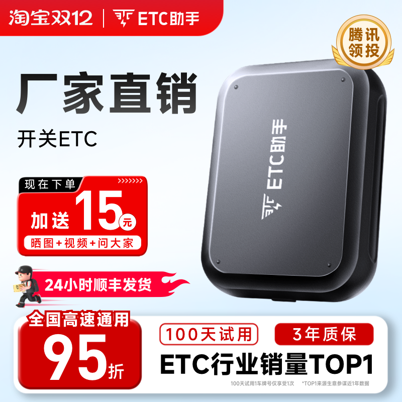 ETC助手高速95折无卡ETC车品ETC