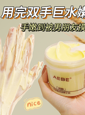 AEBE酒糟手膜物理去角质改善粗糙保湿滋润四季通用