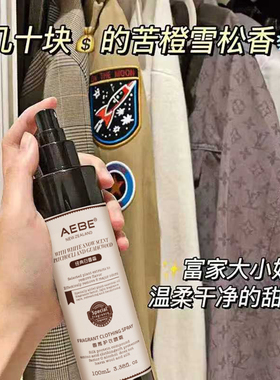 衣物香氛喷雾淡香水苦橙叶雪松除臭袪异味除臭防静电持久留香喷雾