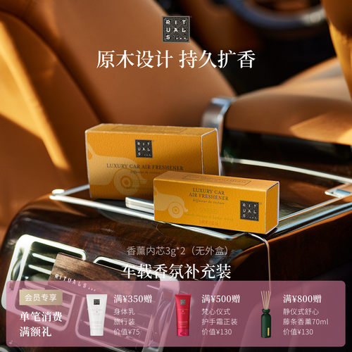 Rituals车载香薰香膏补充装3g*2