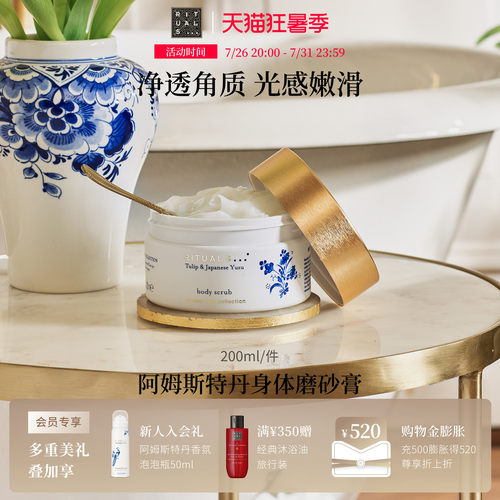 Rituals身体磨砂膏300g去角质