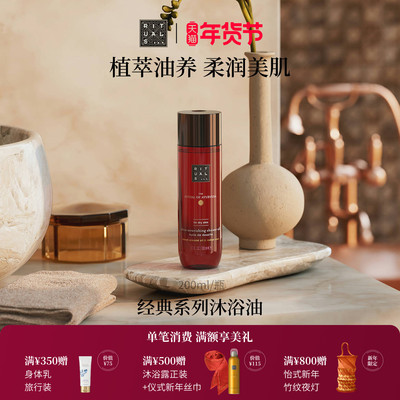 Rituals沐浴油清洁留香不假滑
