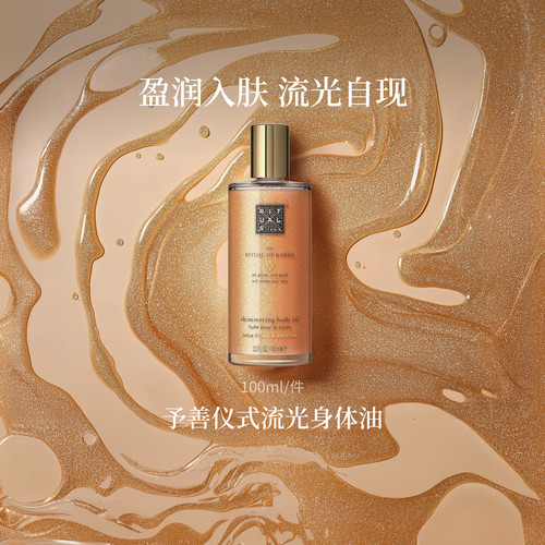 【每店专属】Rituals怡式流光身体油